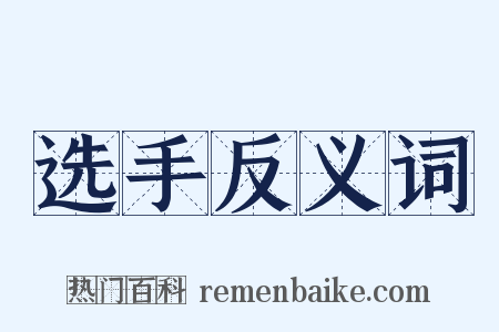选手反义词是什么意思的图片